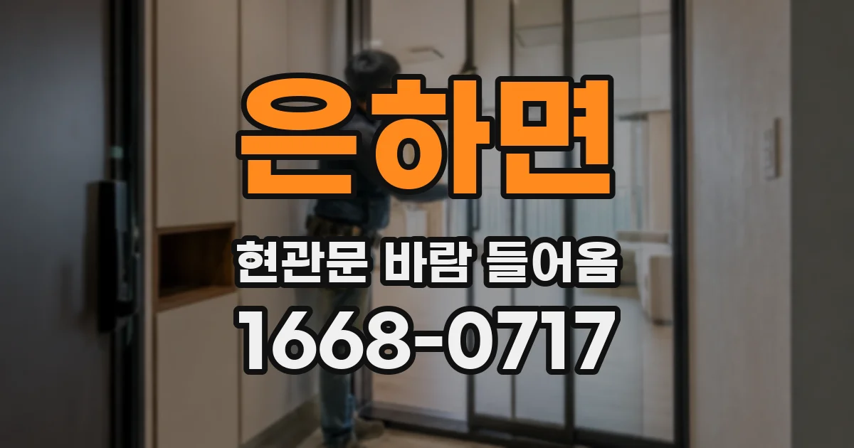 은하면 현관문 바람 들어옴