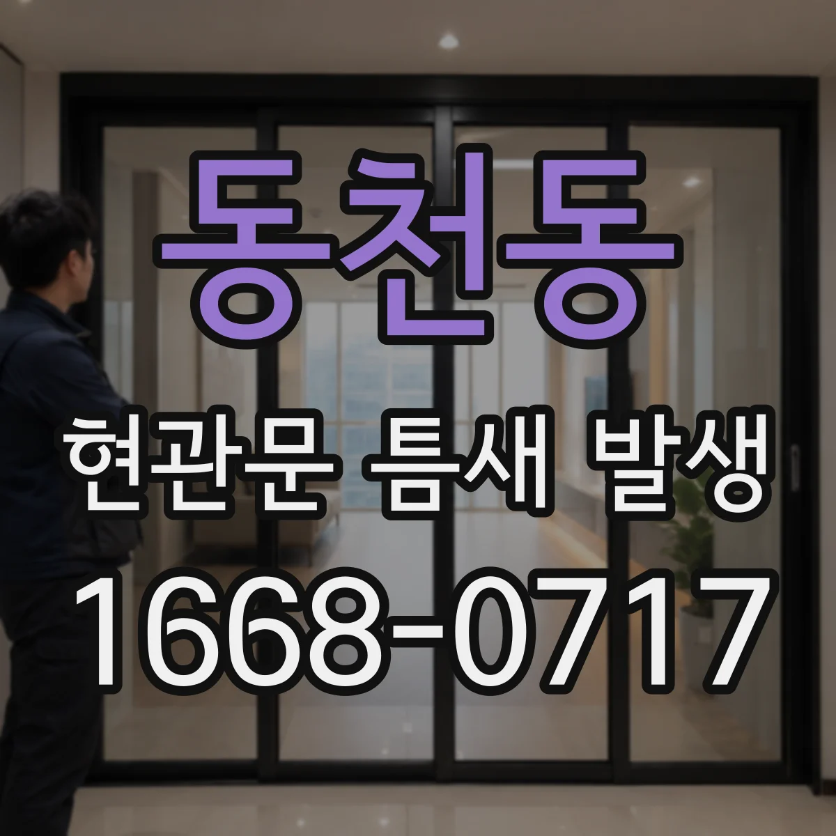 동천동 현관문 틈새 발생