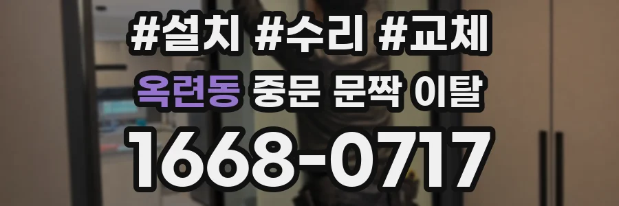 옥련동 중문 문짝 이탈