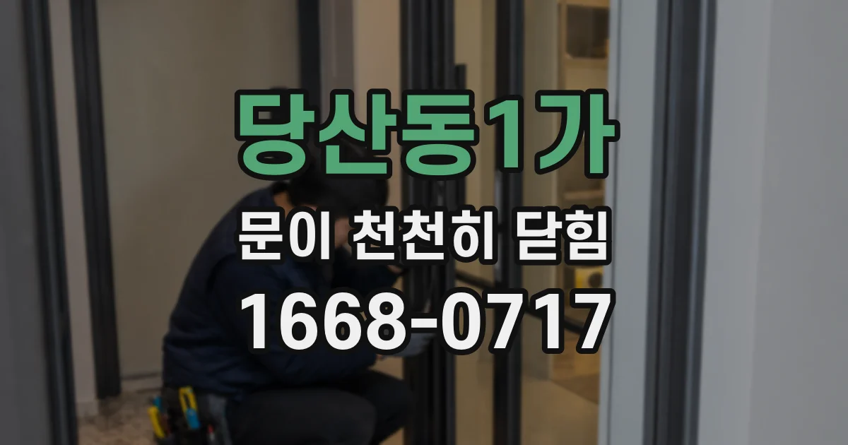 당산동1가 문이 천천히 닫힘