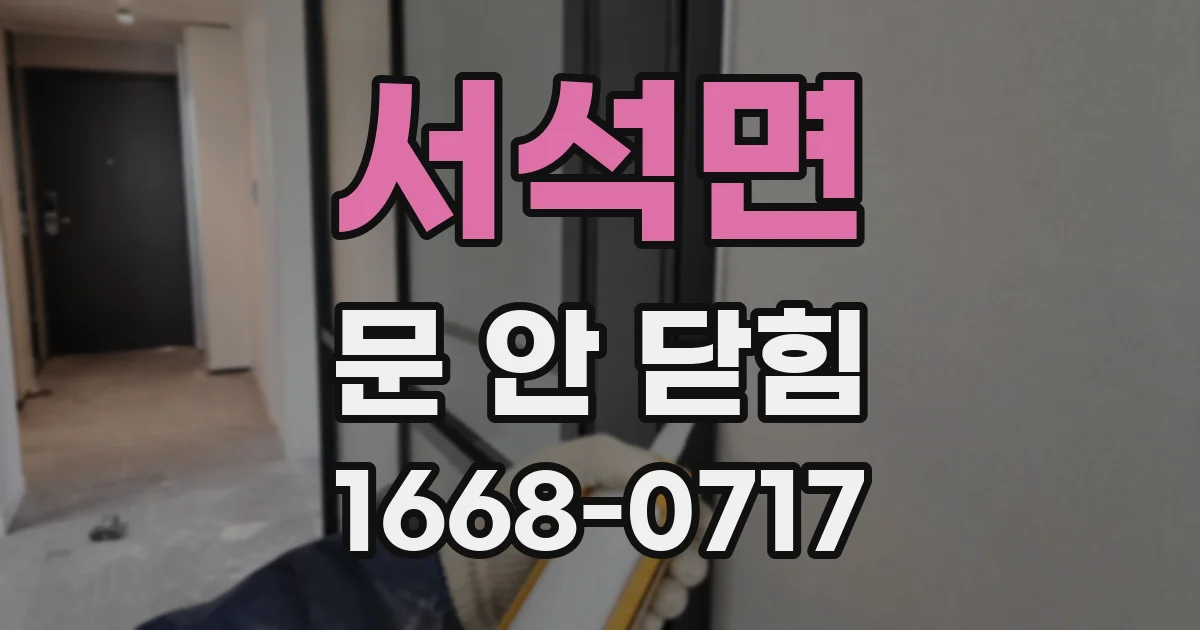 서석면 문 안 닫힘