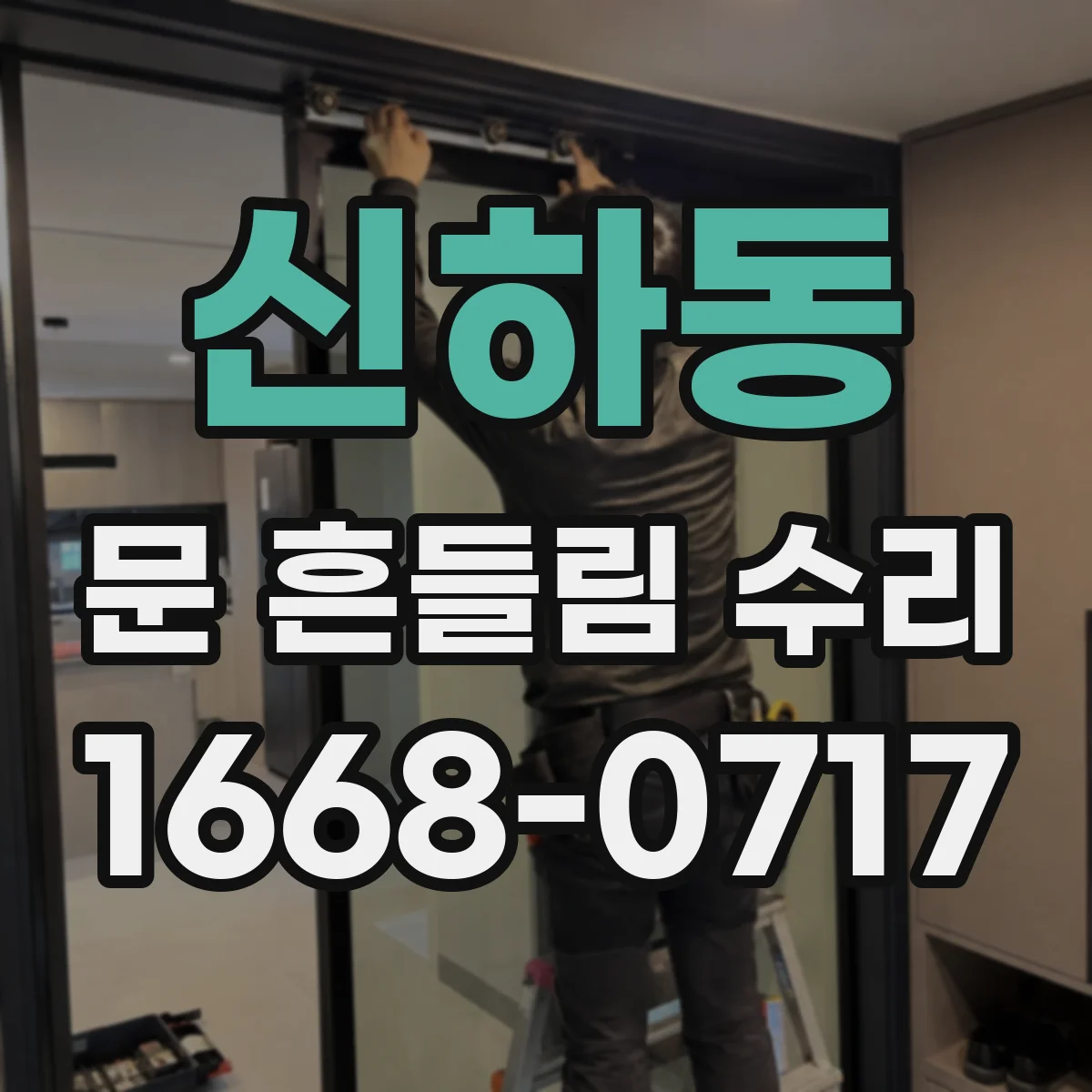 신하동 문 흔들림 수리