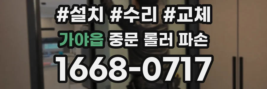 가야읍 중문 롤러 파손