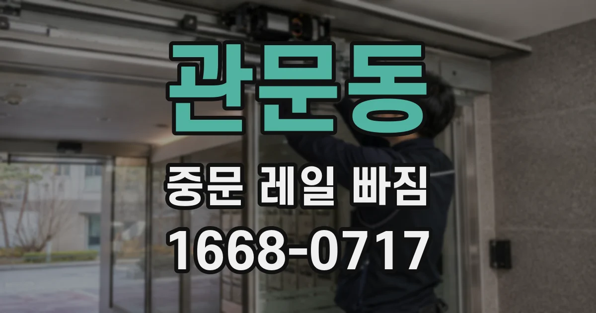 관문동 중문 레일 빠짐