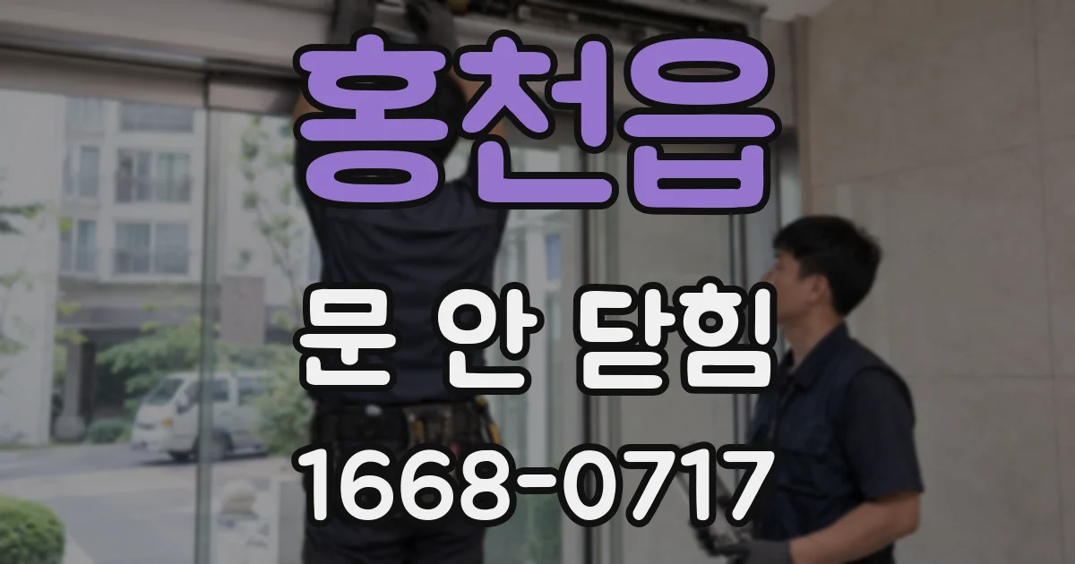 홍천읍 문 안 닫힘