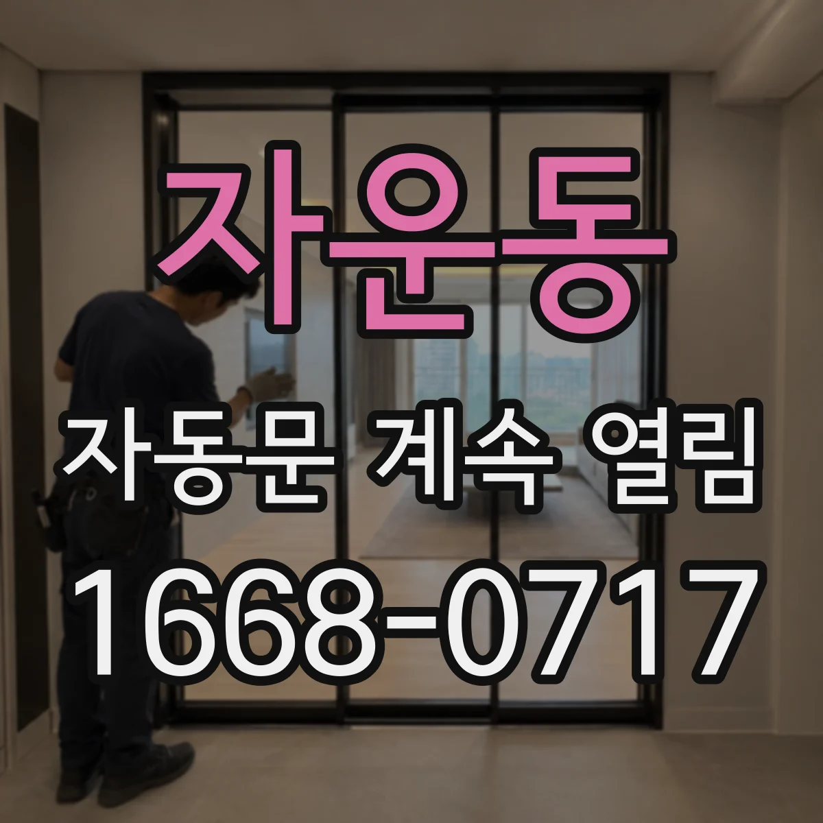자운동 자동문 계속 열림