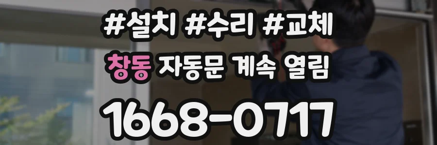 창동 자동문 계속 열림