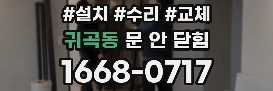 귀곡동 문 안 닫힘