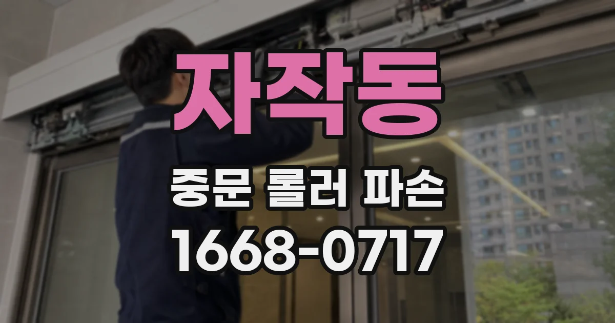 자작동 중문 롤러 파손