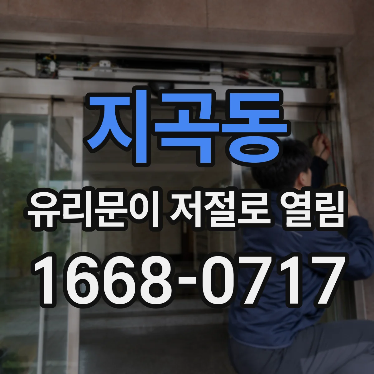 지곡동 유리문이 저절로 열림