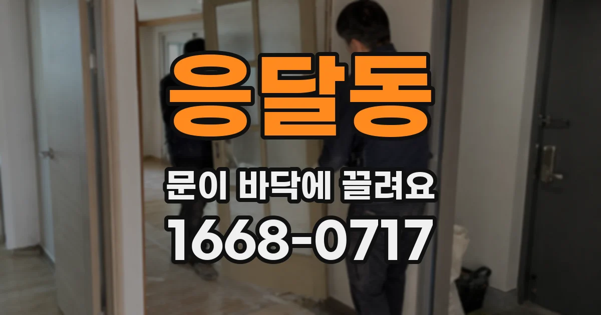 응달동 문이 바닥에 끌려요
