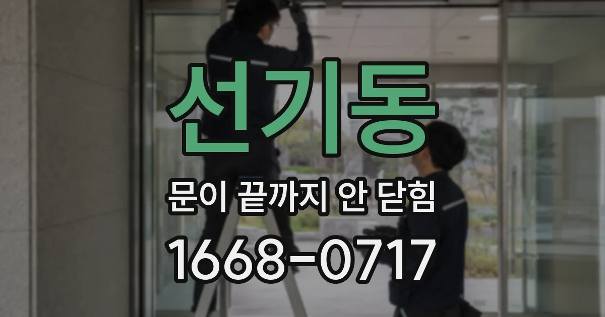 선기동 문이 끝까지 안 닫힘