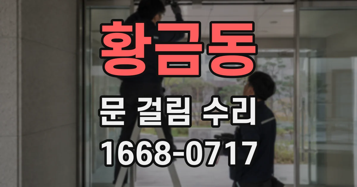 황금동 문 걸림 수리