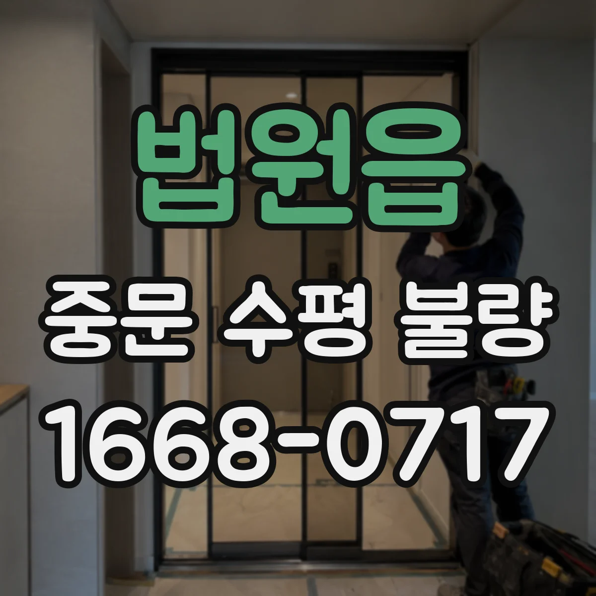 법원읍 중문 수평 불량