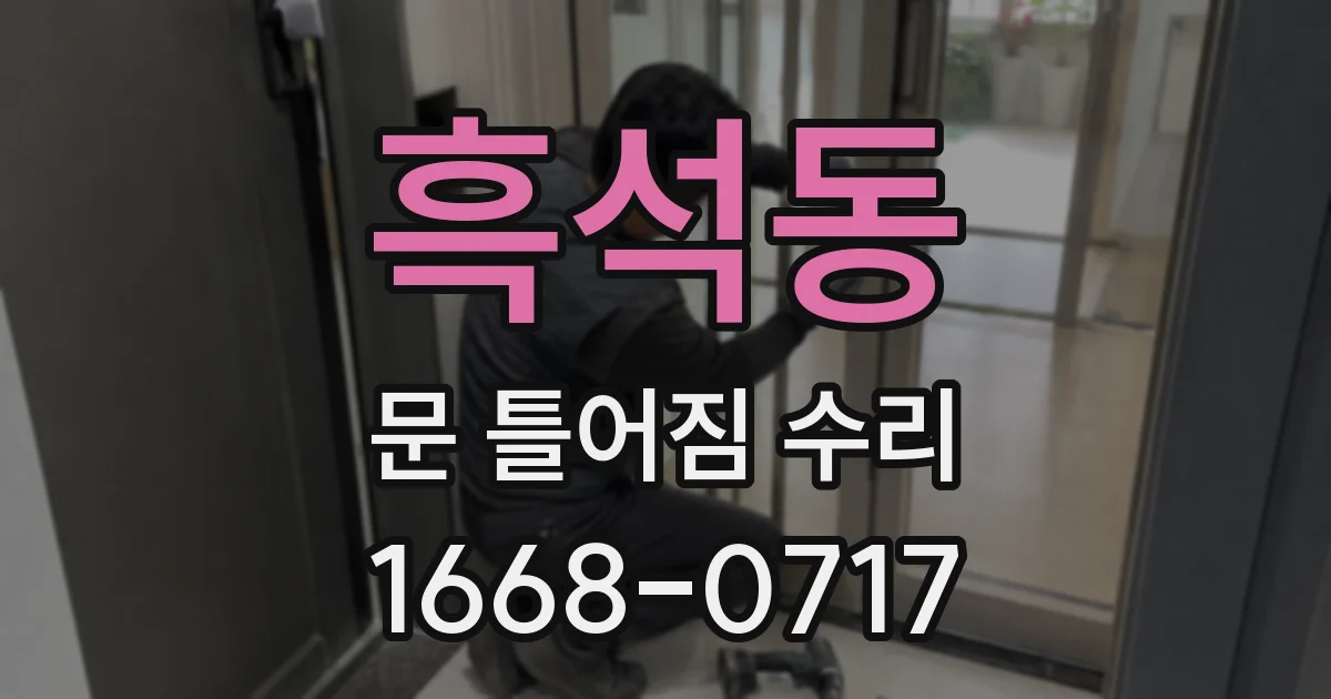 흑석동 문 틀어짐 수리
