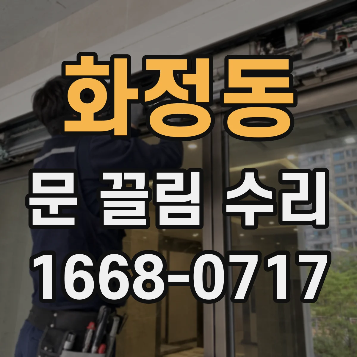 화정동 문 끌림 수리