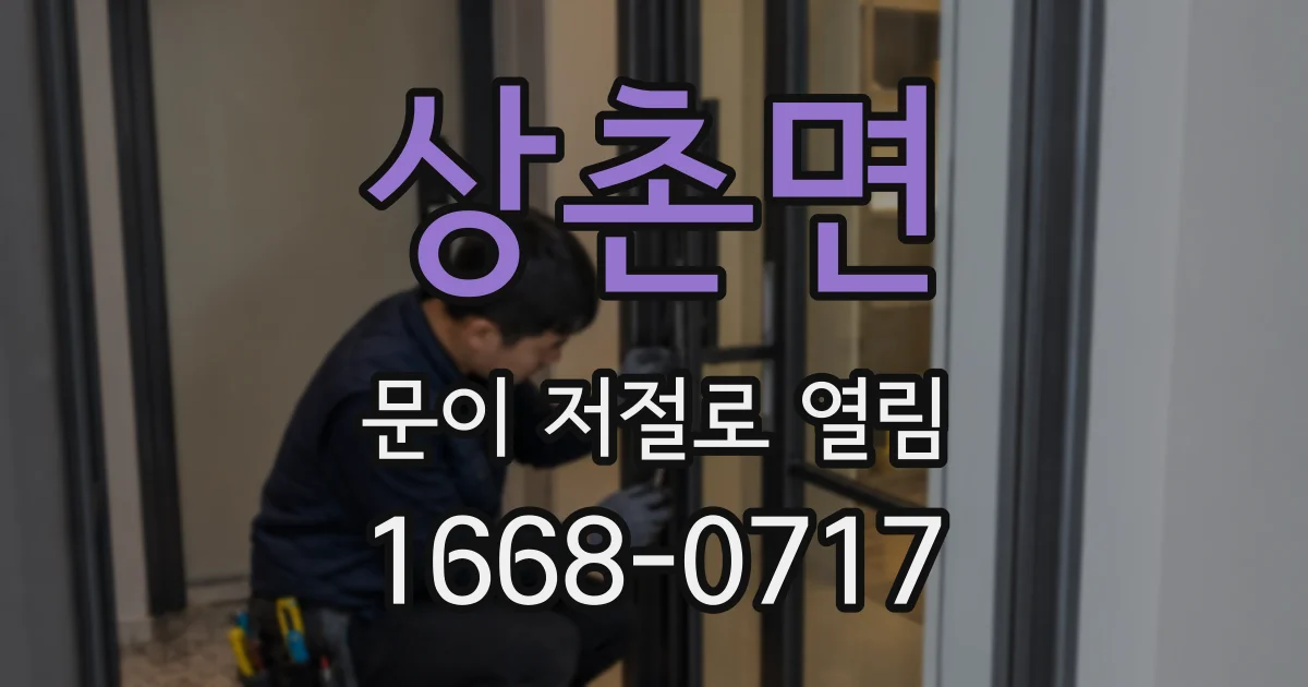 상촌면 문이 저절로 열림
