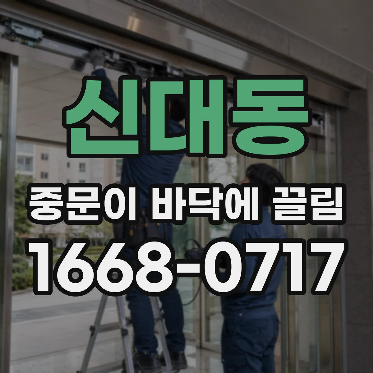 신대동 중문이 바닥에 끌림