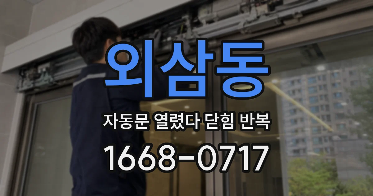 외삼동 자동문 열렸다 닫힘 반복 현상은 문이 열리자마자 다시 닫히거나, 한 번 멈춘 뒤 재가동되며 반복되는 경우가 많습니다.