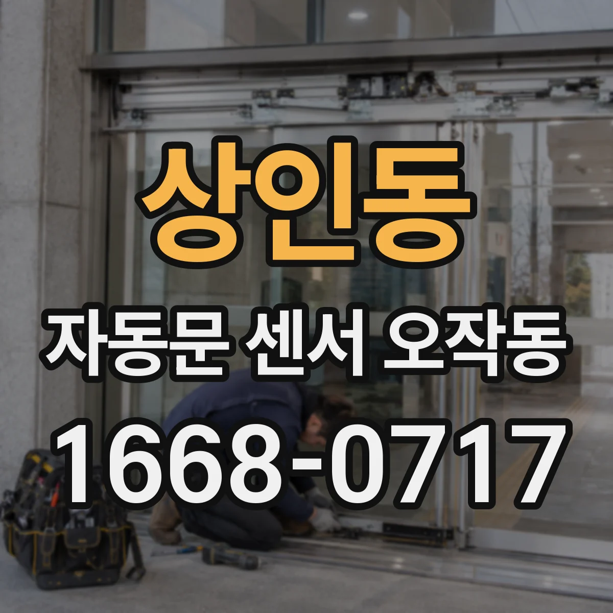 상인동 자동문 센서 오작동
