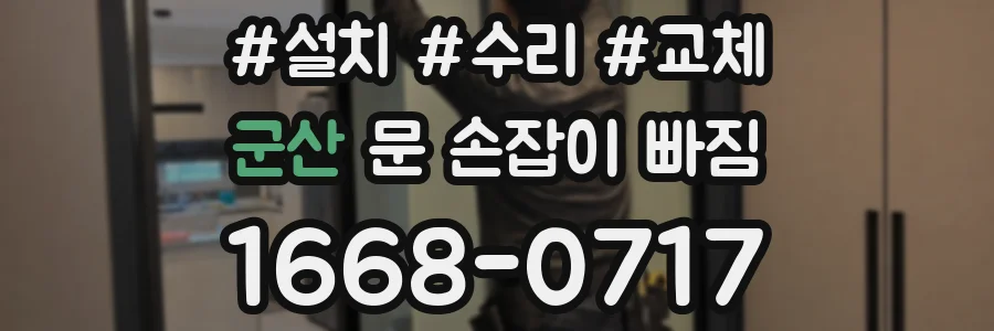 군산 문 손잡이 빠짐