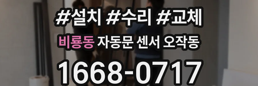 비룡동 자동문 센서 오작동