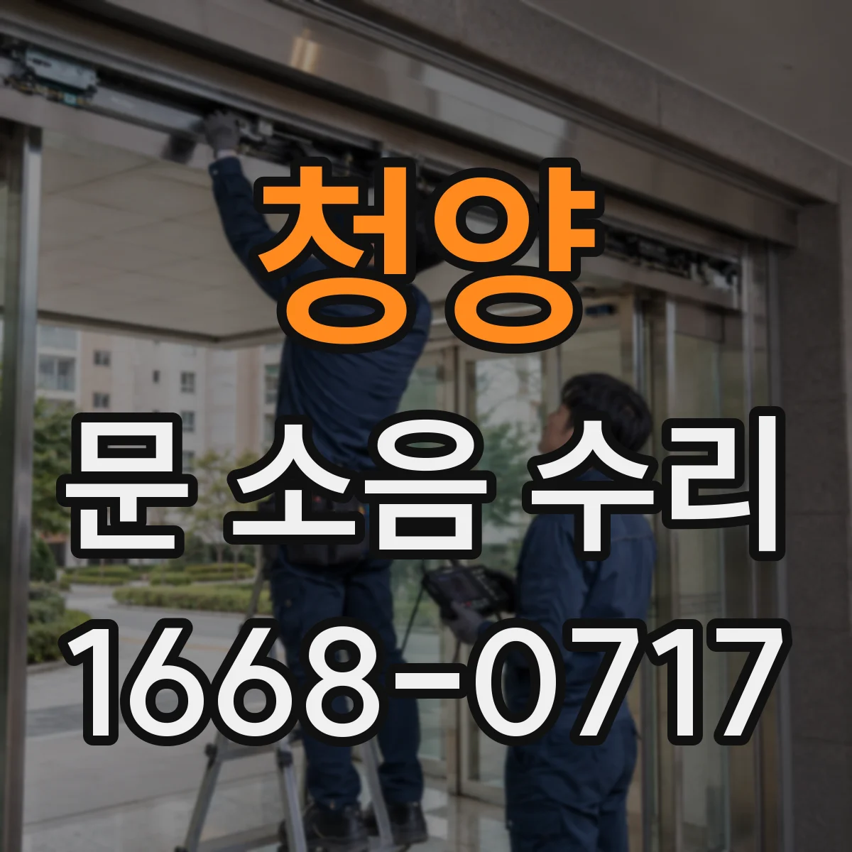 청양 문 소음 수리 바람새음과 함께 생기는 진동 원인 찾기