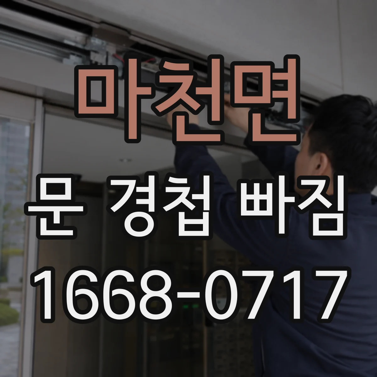 마천면 문 경첩 빠짐