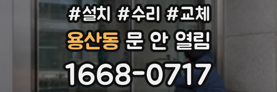 용산동 문 안 열림