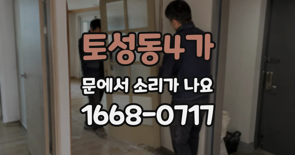 토성동4가 문에서 소리가 나요