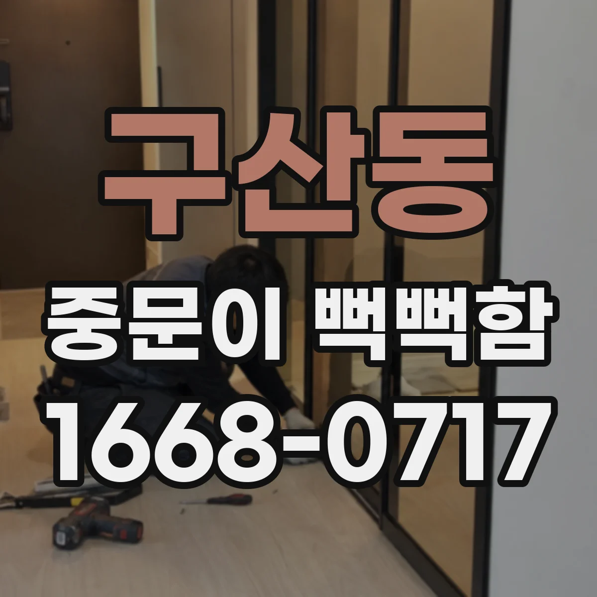 구산동 중문이 뻑뻑함
