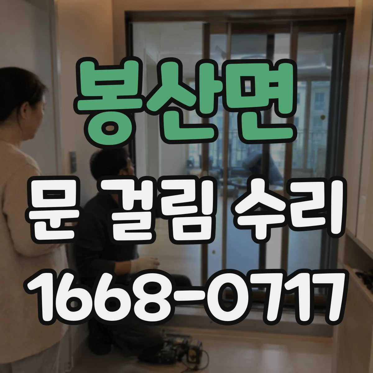 봉산면 문 걸림 수리