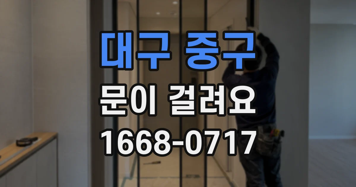 대구 중구 문이 걸려요