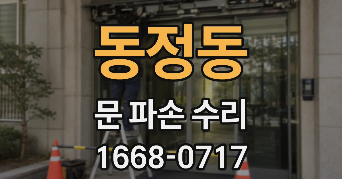 동정동 문 파손 수리