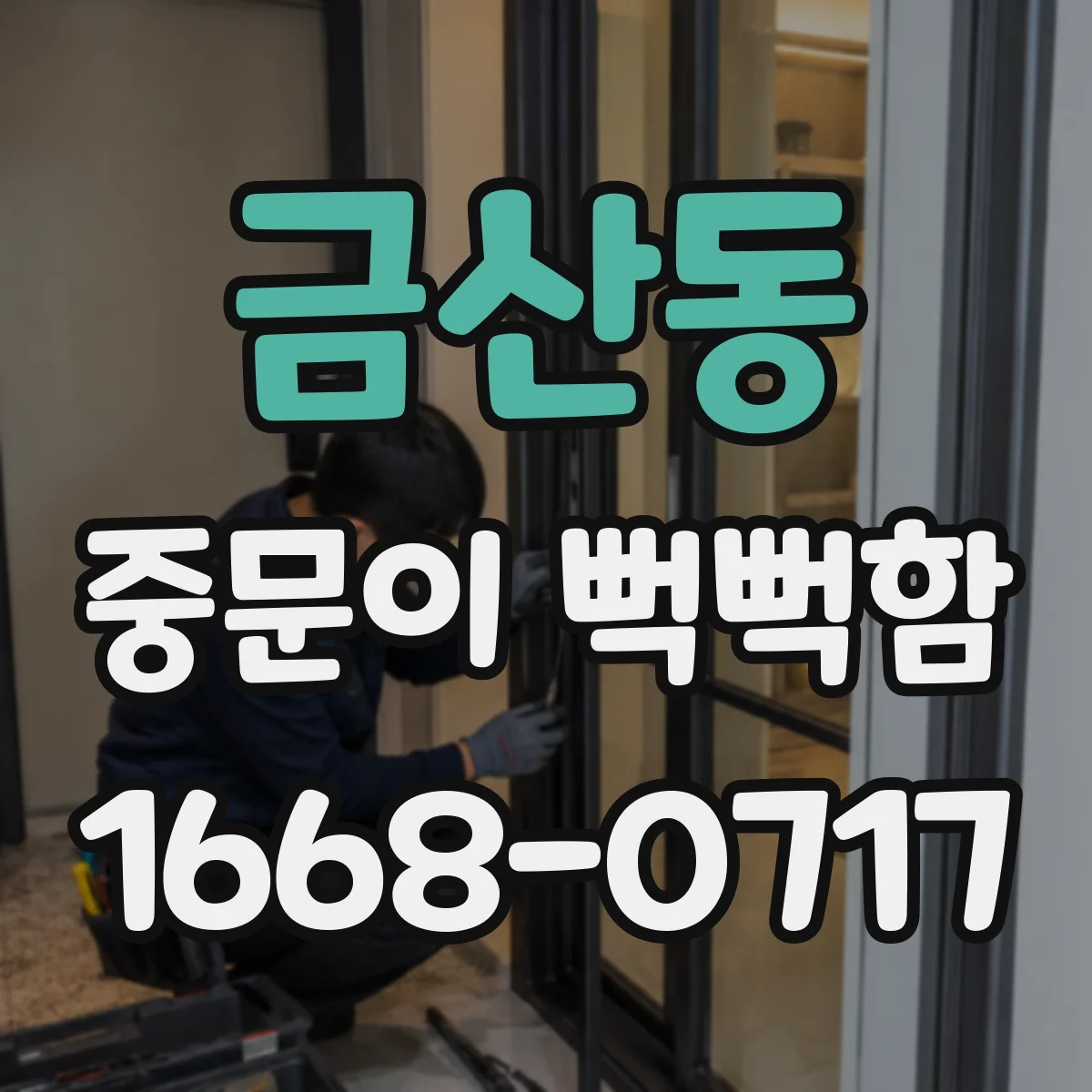 금산동 중문이 뻑뻑함