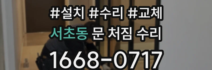 서초동 문 처짐 수리