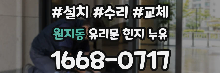원지동 유리문 힌지 누유
