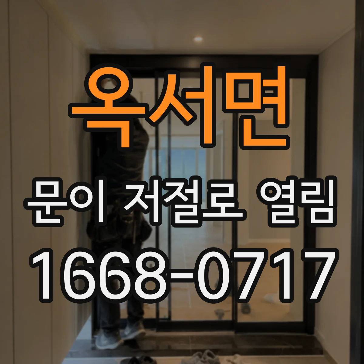 옥서면 문이 저절로 열림