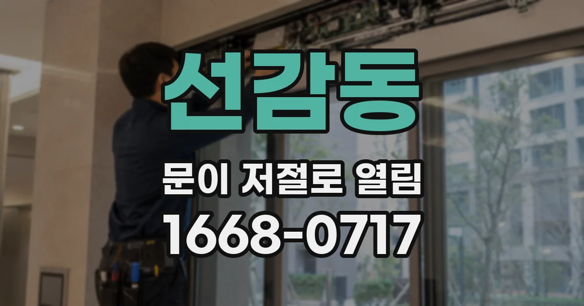 선감동 문이 저절로 열림