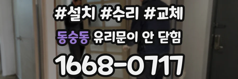 동숭동 유리문이 안 닫힘