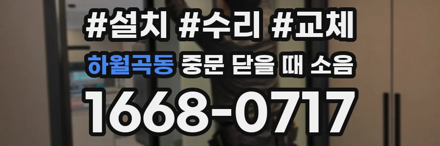 하월곡동 중문 닫을 때 소음