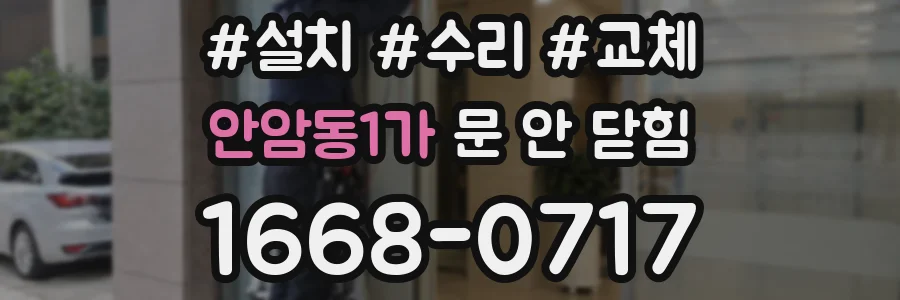 안암동1가 문 안 닫힘