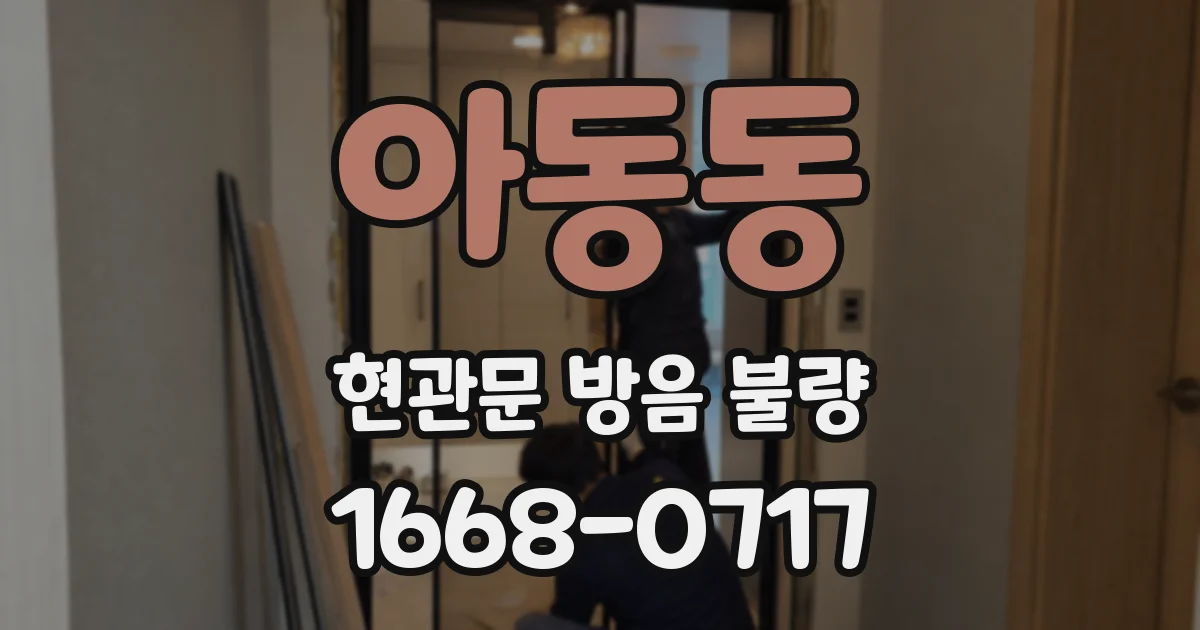 아동동 현관문 방음 불량