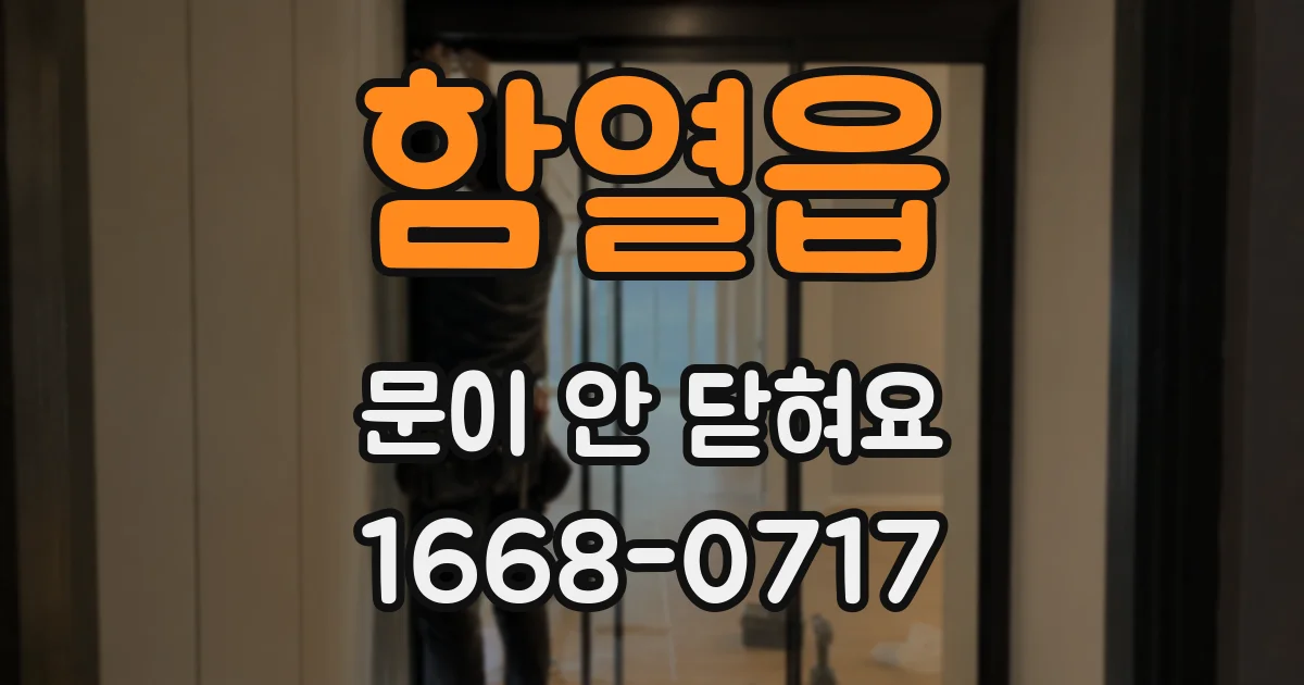 함열읍 문이 안 닫혀요