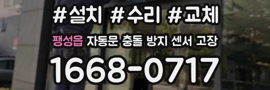 팽성읍 자동문 충돌 방지 센서 고장