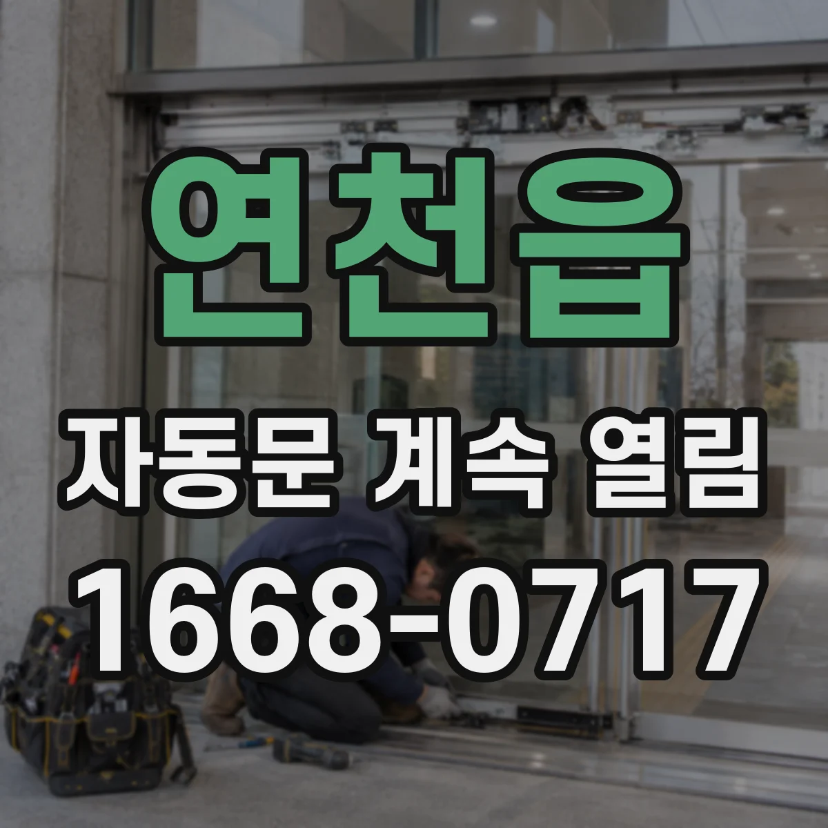 연천읍 자동문 계속 열림