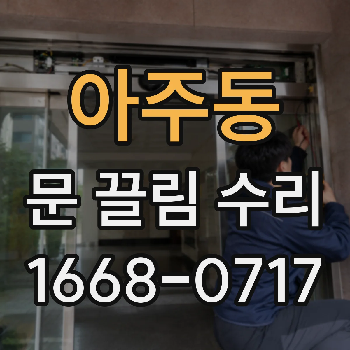 아주동 문 끌림 수리
