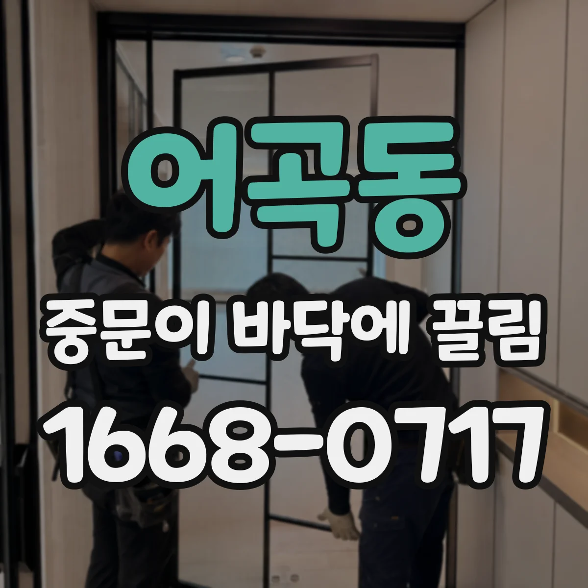 어곡동 중문이 바닥에 끌림