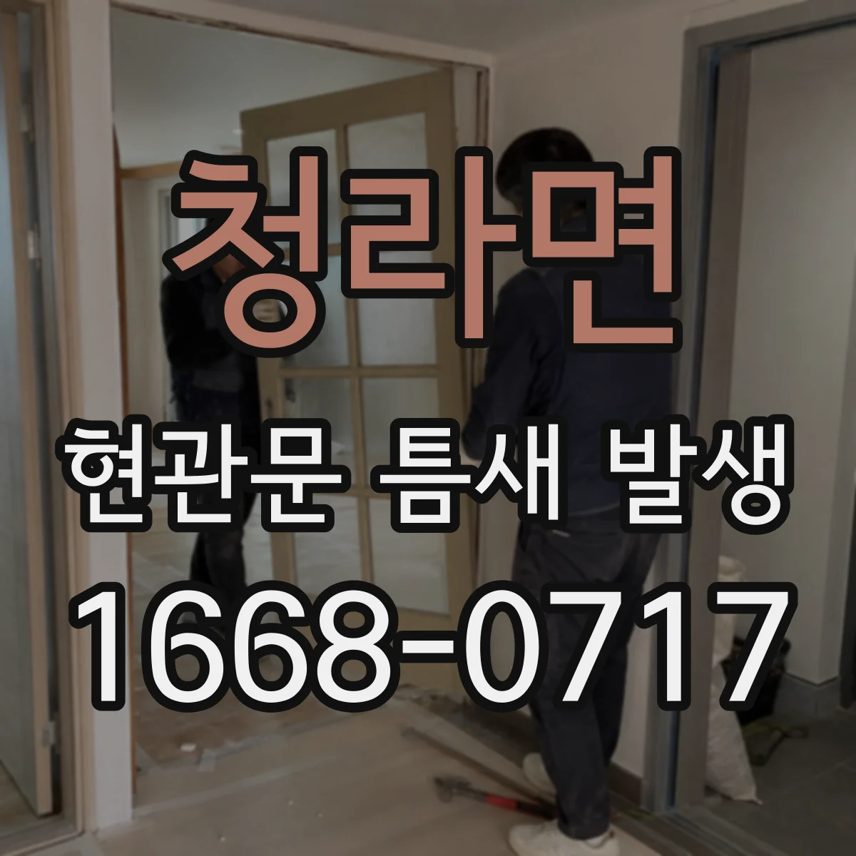 청라면 현관문 틈새 발생