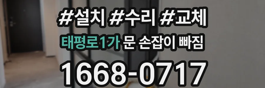 태평로1가 문 손잡이 빠짐